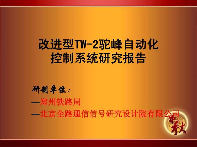 自动化 控制系统研究报告 研制单位: —郑州铁路局 —北京全路通信